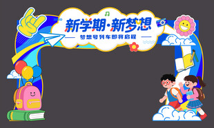 新学期开学拱门