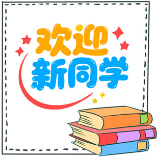 欢迎新同学