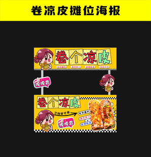 卷凉皮摊位海报设计