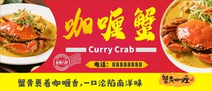 美味咖喱蟹