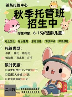 秋季托管班招生海报