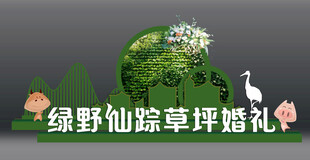 绿野仙踪主题草坪婚礼