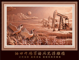 油田抽油机湿地芦苇飞鹤浮雕