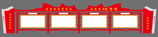 党政宣传栏