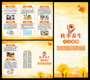 秋季养生知识三折页
