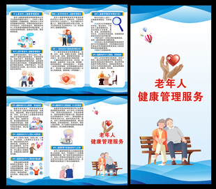 老年人健康管理服务三折页