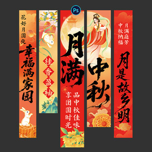 中秋节挂布