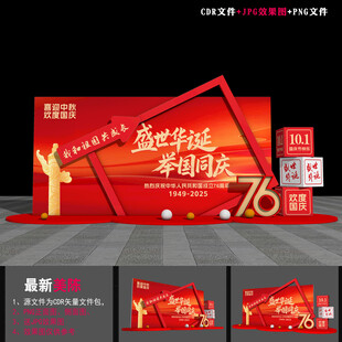 国庆节76周年雕塑