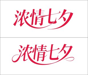 浓情七夕字体创意设计