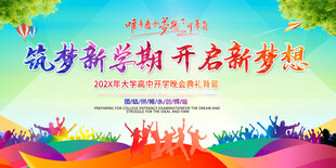 开学典礼背景