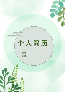 清新风格个人简历模板