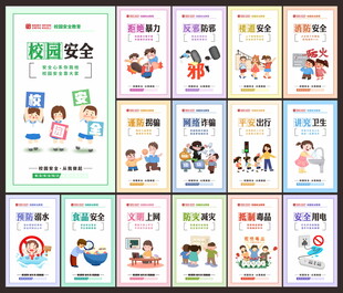 校园安全