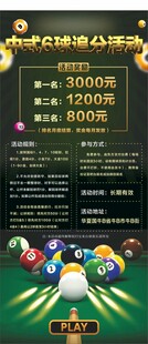 中式台球追分活动海报展架