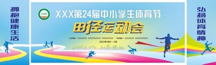 体育节田径运动会