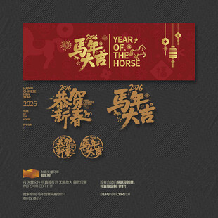 2026年恭贺新春 马年大吉