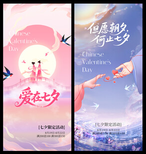 七夕浪漫海报设计