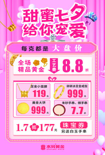 甜蜜七夕促销活动海报