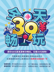 39天畅玩活动宣传海报