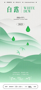 白露时节山水意境插画海报