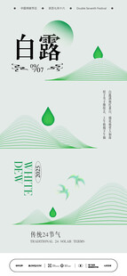 白露节气海报设计素材