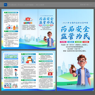 全国药品安全宣传周三折页
