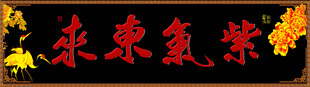 紫气东来横批门匾对联