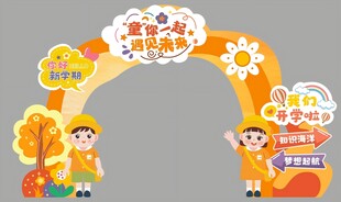开学拱门