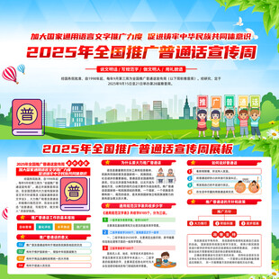 普通话宣传周