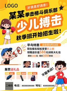 少儿搏击开启新生宣传单