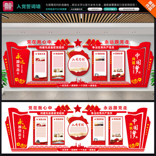 入党誓词文化墙