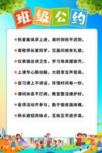班级公约宣传海报挂图