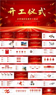  开工仪式启动大会战略合作PP
