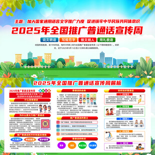 2025年普通话宣传周