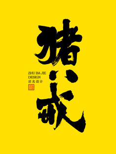 猪八戒字体设计