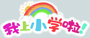 我上小学啦手举牌