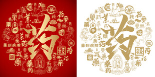 药字书法百药图