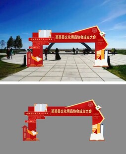 笔记本用品协会成立大会迎宾门