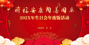 祈福安康年夜饭活动主背景