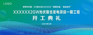 光伏发电开工典礼