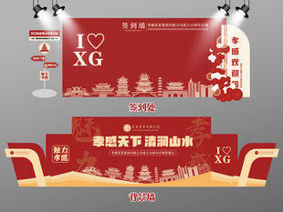 红色大气孝感签到墙孝感背景