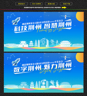 科技智慧荆州展板