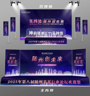 随州行业论坛签到墙背景墙注水旗