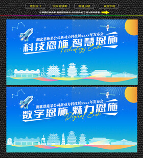 科技数字恩施宣传展板