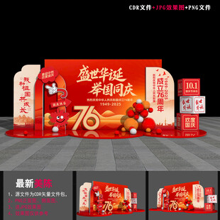 国庆76周年美陈