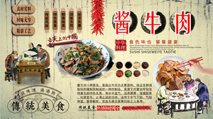 酱牛肉背景墙
