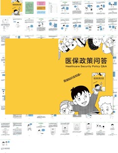 医保政策问答手册