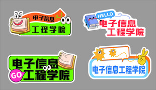 电子信息工程学院贴纸