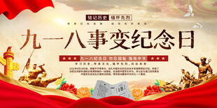 九一八事变纪念日背景展板