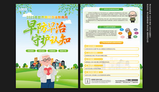 世界阿尔茨海默病月宣传单
