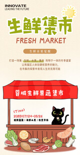 生鲜集市海报